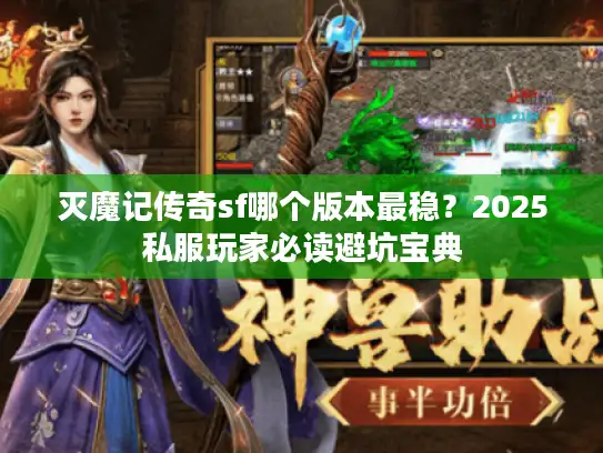灭魔记传奇sf哪个版本最稳？2025私服玩家必读避坑宝典