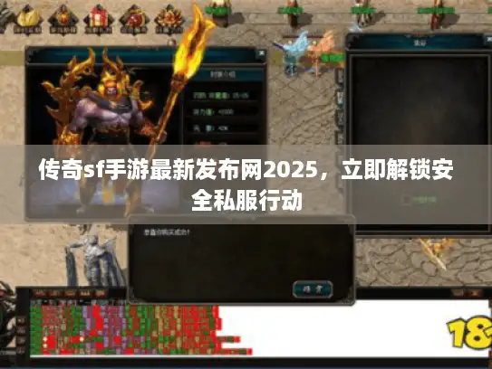 传奇sf手游最新发布网2025，立即解锁安全私服行动