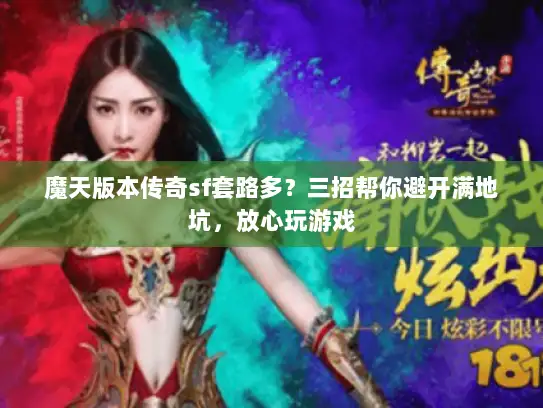 魔天版本传奇sf套路多？三招帮你避开满地坑，放心玩游戏