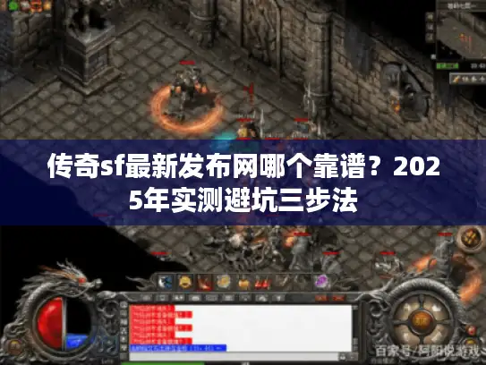 传奇sf最新发布网哪个靠谱？2025年实测避坑三步法