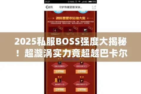 2025私服BOSS强度大揭秘!超漩涡实力竟超越巴卡尔?TOP5排名来了 2025私服BOSS强度大揭秘!超漩涡实力竟超越巴卡尔?TOP5排名来了