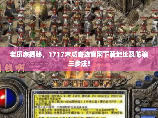 老玩家揭秘，1717木瓜奇迹官网下载地址及防骗三步法！