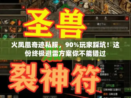 火凤凰奇迹私服，90%玩家踩坑！这份终极避雷方案你不能错过