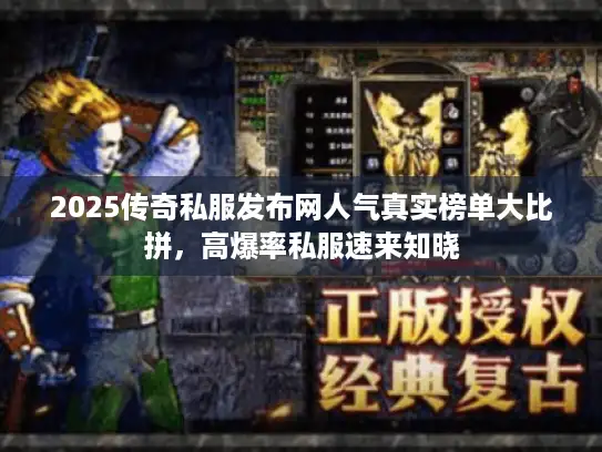 2025传奇私服发布网人气真实榜单大比拼，高爆率私服速来知晓