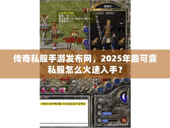 传奇私服手游发布网,2025年最可靠私服怎么火速入手? 传奇私服手游发布网,2025年最可靠私服怎么火速入手?