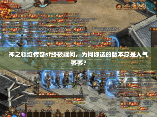 神之领域传奇sf终极疑问，为何你选的版本总是人气寥寥？