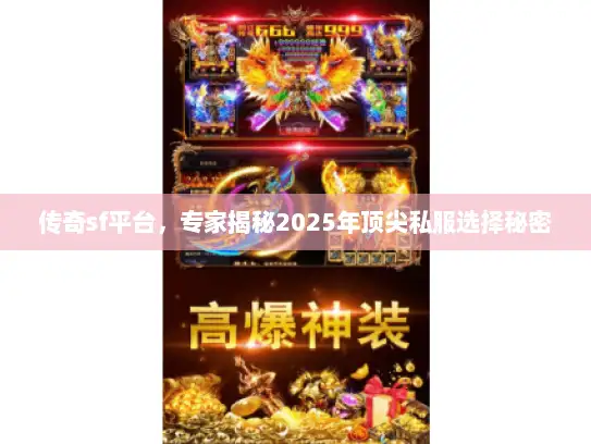 传奇sf平台，专家揭秘2025年顶尖私服选择秘密