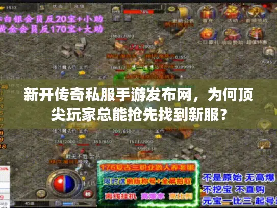 新开传奇私服手游发布网，为何顶尖玩家总能抢先找到新服？