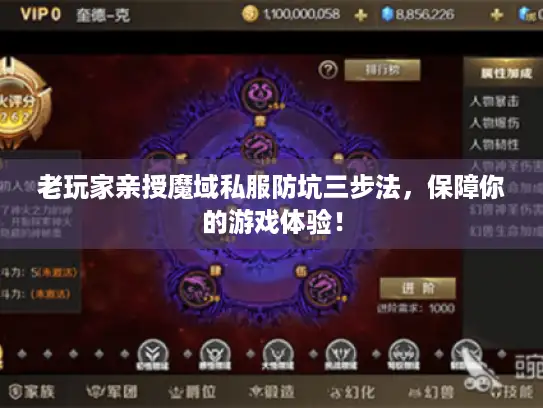 老玩家亲授魔域私服防坑三步法,保障你的游戏体验! 老玩家亲授魔域私服防坑三步法,保障你的游戏体验!