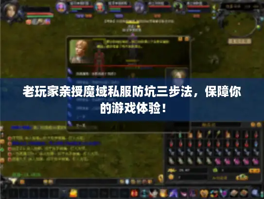 老玩家亲授魔域私服防坑三步法,保障你的游戏体验! 老玩家亲授魔域私服防坑三步法,保障你的游戏体验!