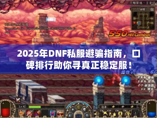 2025年DNF私服避骗指南，口碑排行助你寻真正稳定服！