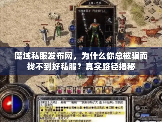 魔域私服发布网，为什么你总被骗而找不到好私服？真实路径揭秘