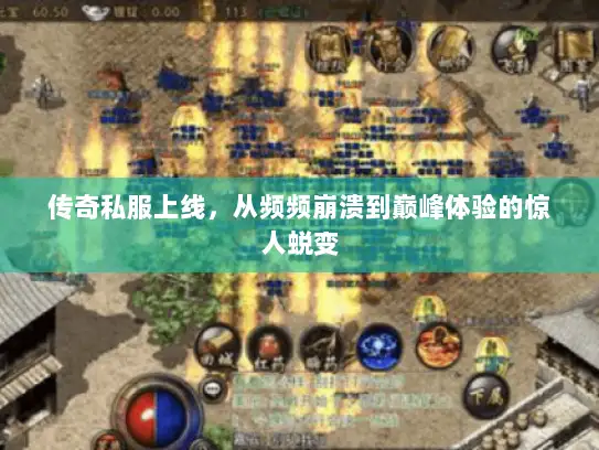 传奇私服上线，从频频崩溃到巅峰体验的惊人蜕变