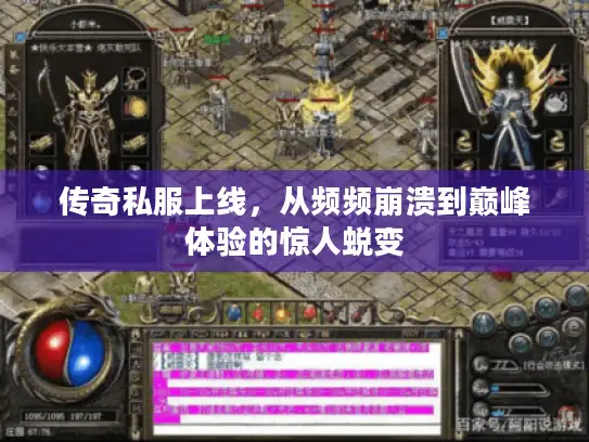 传奇私服上线，从频频崩溃到巅峰体验的惊人蜕变