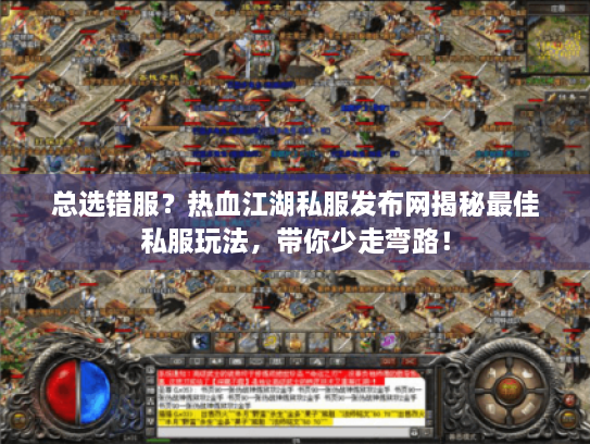 总选错服？热血江湖私服发布网揭秘最佳私服玩法，带你少走弯路！