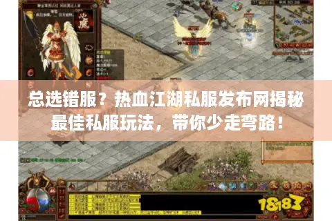 总选错服？热血江湖私服发布网揭秘最佳私服玩法，带你少走弯路！