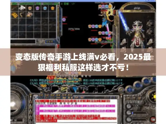 变态版传奇手游上线满v必看，2025最狠福利私服这样选才不亏！