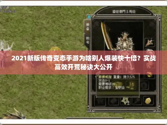 2021新版传奇变态手游为啥别人爆装快十倍？实战高效开荒秘诀大公开