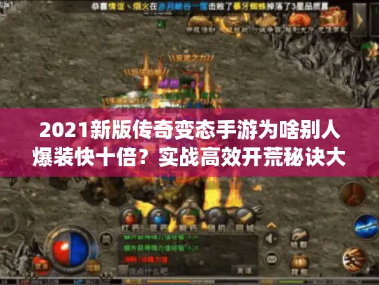 2021新版传奇变态手游为啥别人爆装快十倍？实战高效开荒秘诀大公开