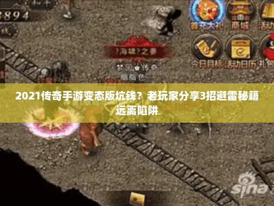 2021传奇手游变态版坑钱？老玩家分享3招避雷秘籍远离陷阱