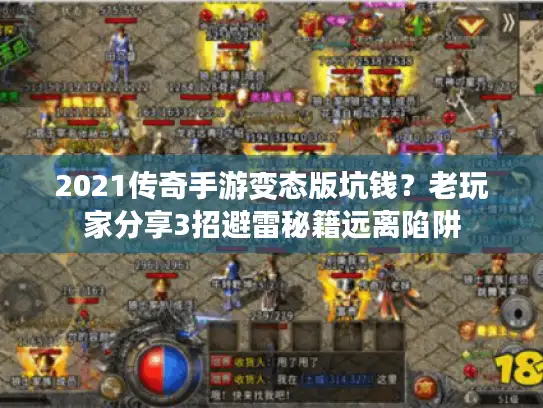 2021传奇手游变态版坑钱？老玩家分享3招避雷秘籍远离陷阱