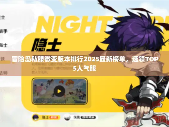 冒险岛私服微变版本排行2025最新榜单，速领TOP5人气服