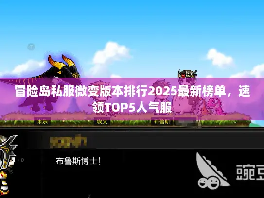 冒险岛私服微变版本排行2025最新榜单，速领TOP5人气服