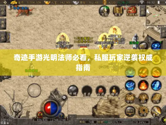 奇迹手游光明法师必看，私服玩家逆袭权威指南