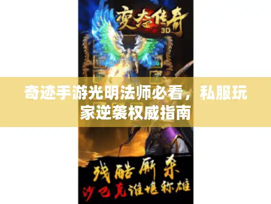 奇迹手游光明法师必看，私服玩家逆袭权威指南