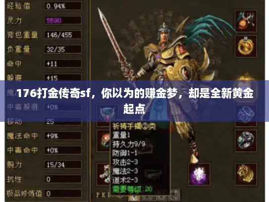 176打金传奇sf，你以为的赚金梦，却是全新黄金起点