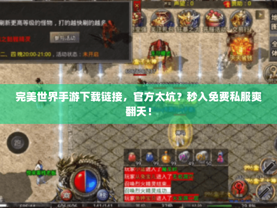 完美世界手游下载链接,官方太坑?秒入免费私服爽翻天! 完美世界手游下载链接,官方太坑?秒入免费私服爽翻天!