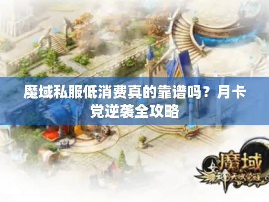 魔域私服低消费真的靠谱吗？月卡党逆袭全攻略
