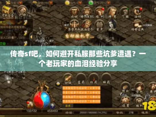 传奇sf吧，如何避开私服那些坑爹遭遇？一个老玩家的血泪经验分享
