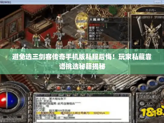 避免选三剑客传奇手机版私服后悔！玩家私藏靠谱挑选秘籍揭秘