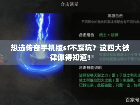 想选传奇手机版sf不踩坑?这四大铁律你得知道! 想选传奇手机版sf不踩坑?这四大铁律你得知道!