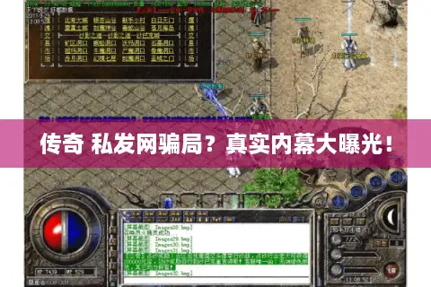 传奇 私发网骗局？真实内幕大曝光！