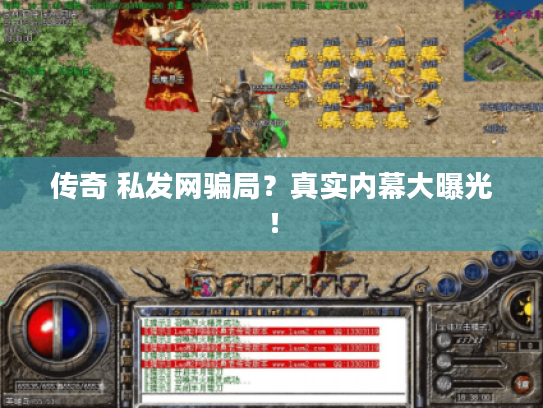传奇 私发网骗局？真实内幕大曝光！