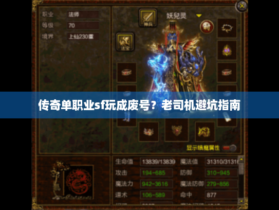 传奇单职业sf玩成废号?老司机避坑指南 传奇单职业sf玩成废号?老司机避坑指南
