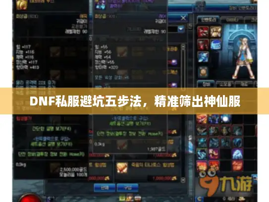 DNF私服避坑五步法，精准筛出神仙服