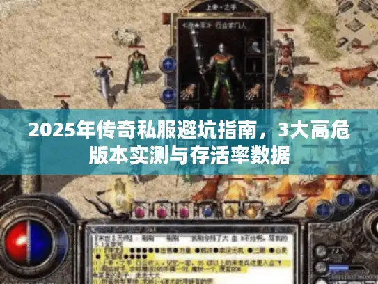 2025年传奇私服避坑指南,3大高危版本实测与存活率数据 2025年传奇私服避坑指南,3大高危版本实测与存活率数据