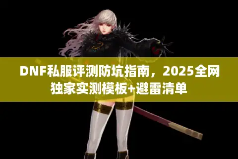 DNF私服评测防坑指南，2025全网独家实测模板+避雷清单