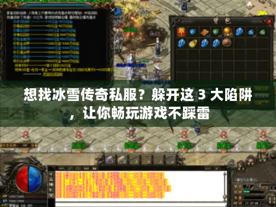 想找冰雪传奇私服？躲开这 3 大陷阱，让你畅玩游戏不踩雷