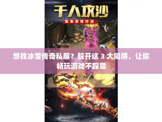 想找冰雪传奇私服？躲开这 3 大陷阱，让你畅玩游戏不踩雷