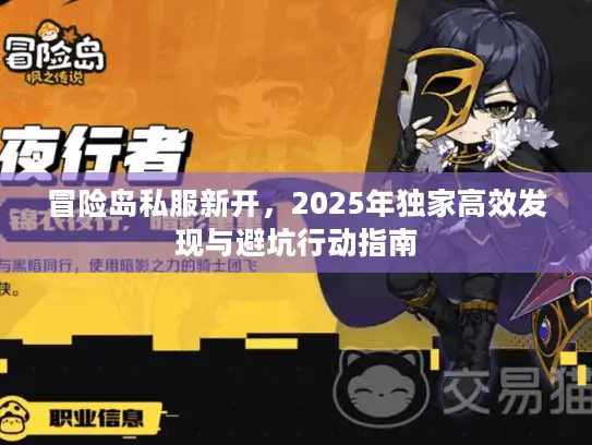 冒险岛私服新开，2025年独家高效发现与避坑行动指南