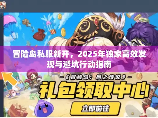 冒险岛私服新开，2025年独家高效发现与避坑行动指南
