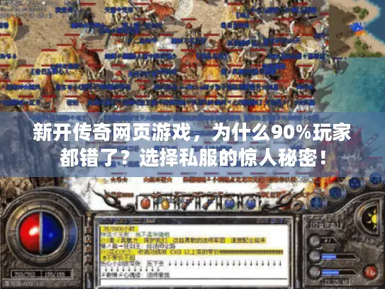 新开传奇网页游戏，为什么90%玩家都错了？选择私服的惊人秘密！