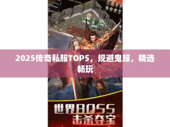 2025传奇私服TOP5，规避鬼服，精选畅玩