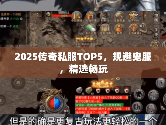 2025传奇私服TOP5，规避鬼服，精选畅玩