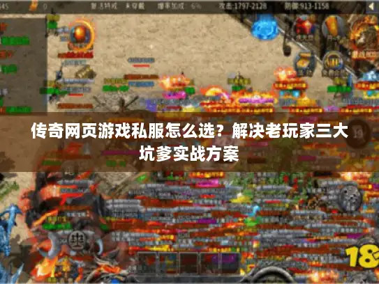 传奇网页游戏私服怎么选？解决老玩家三大坑爹实战方案