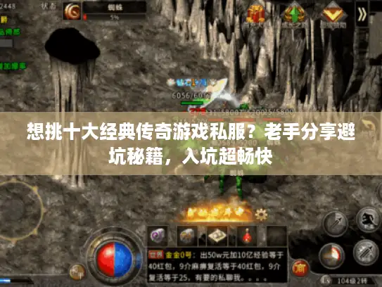 想挑十大经典传奇游戏私服？老手分享避坑秘籍，入坑超畅快